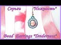 Бисероплетение -  Серьги из бисера &quot;Нежность&quot;/ DIY Beaded Earrings &quot;Tenderness&quot;