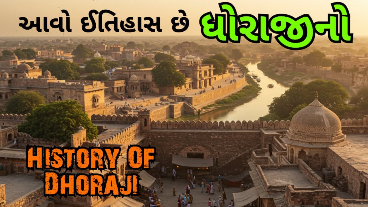 રાજકોટના ધોરાજી શહેરનો ઈતિહાસ - History Of Dhoraji City Of Rajkot 