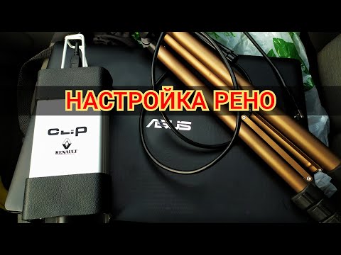 Настройка Рено с помощью RENAULT CAN CLIP (видео урок)