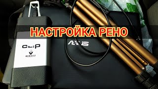 Настройка Рено с помощью RENAULT CAN CLIP (видео урок)