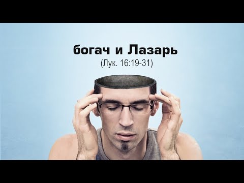 Видео: История о богаче и Лазаре.