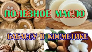 DIY: Масло бабассу для лица // Натуральные масла// Домашняя косметика