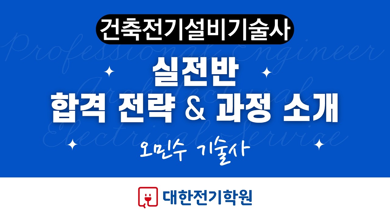 건축전기설비기술사 실전반 합격전략 및 과정안내 🏆대한전기학원 오민수 기술사
