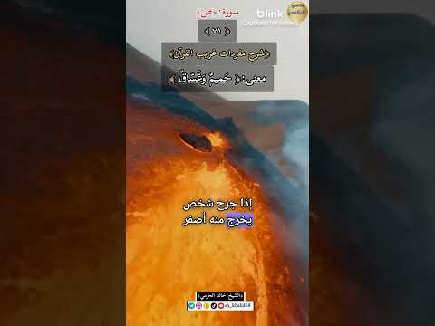 معنى حميم وغساق ٧١ شرح مفردات غريب القرآن سورة ص الشيخ خالد الحرمي غريب القرآن
