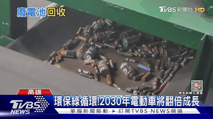 电池新革命！锂电池回收提炼“黑粉”价值翻倍涨｜十点不一样20230323@TVBSNEWS01 - 天天要闻