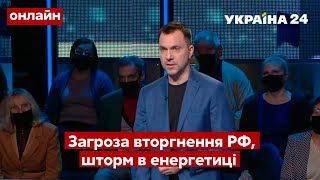 ⚡️ЕКСКЛЮЗИВ! АРЕСТОВИЧ про загрозу військового вторгнення РОСІЇ / Реальна політика – Україна 24