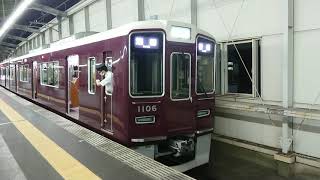 阪急電車 宝塚線 1000系 1106F 発車 豊中駅