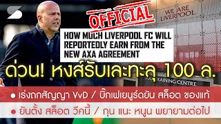 สรุปข่าวลิเวอร์พูล 1 พ.ค. 67 เงินมาพร้อมช็อป! หงส์รับเละ 100 ล. /เป็นทางการวีคนี้ สล็อต /เร่งคุย VvD