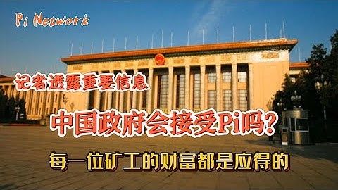 Pi Network 记者透露重要信息！！中国政府会接受Pi吗？每一位矿工的财富都是应得的！！！#pinetwork #picoin #piconsensus #payment