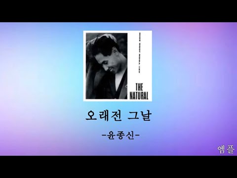 윤종신 오래전 그날 가사