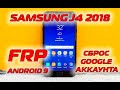 FRP Samsung J4 2018 J400 Сброс гугл аккаунта Android 9