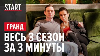 Что нужно знать о третьем сезоне сериала «Гранд»?