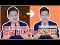 얼굴비대칭 셀프 턱교정 방법, 턱관절[강남허준, 건강비책]