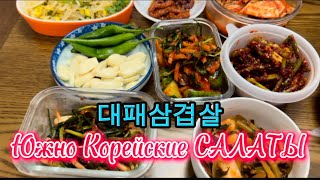 Моя любимая семья#Южно Корейские Салаты#корейская кухня#국제부부 #вкусный ужин#한국음식 #고양동 #