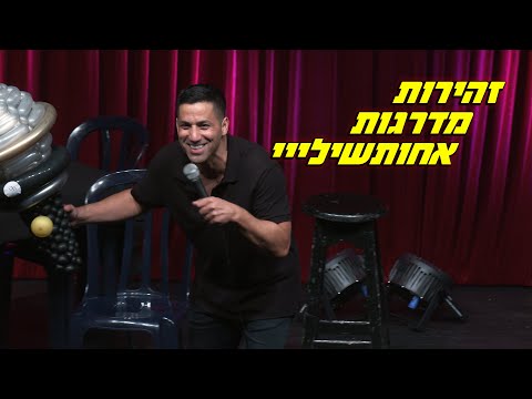 שחר חסון - זהירות מדרגות אחותשילייי