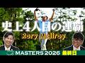 【R.マキロイ！史上4人目のマスターズ連覇】タイガー・ウッズ以来24年ぶりの快挙！松山英樹は12位【大会最終日アフタートーク】Masters 2026