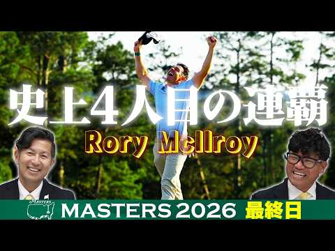 R.マキロイ！史上4人目のマスターズ連覇】タイガー・ウッズ以来24年
