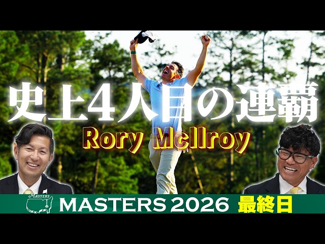 R.マキロイ！史上4人目のマスターズ連覇】タイガー・ウッズ以来24年