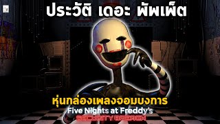 ประวัติ The Puppet หุ่นกล่องเพลงจอมบงการสร้างให้หุ่นมีชีวิต [ สรุปที่มา FNAF 1-9 Secuirty Breach ]