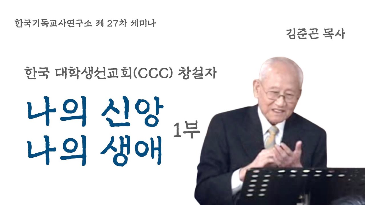 한국대학생선교회 설립자 김준곤 목사 나의 신앙 나의 생애 1부