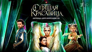 Полный выпуск шоу Татьяны Навки "Спящая Красавица" (эфир от 12.01.2020 г ) Полный выпуск шоу Татьяны Навки "Спящая Красавица" (эфир от 12.01.2020 г )