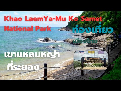 เขาแหลมหญ่า (Khao Laem Ya-Mu Ko Samet National Park)