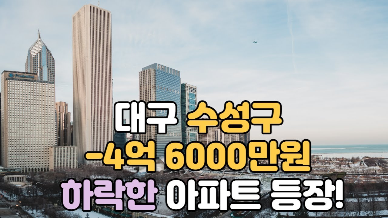 대구 수성구 -4억 6000만원 하락한 아파트 등장했다!(8월 3째주 수성구 범어,만촌,황금,수성,두산,중동,상동 시세확인)