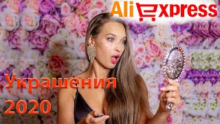 БИЖУТЕРИЯ АЛИЭКСПРЕСС / ALIEXPRESS ВЕСНА ЛЕТО 2020