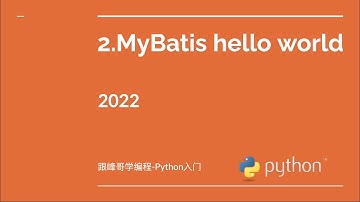 跟峰哥学编程-MyBatis教程-02.MyBatis hello world