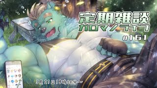 【定期雑談】五月病なってる暇なんてないのよ。ガロマノライブ第161回【獣人Vtuber/碧熊ガロマ】