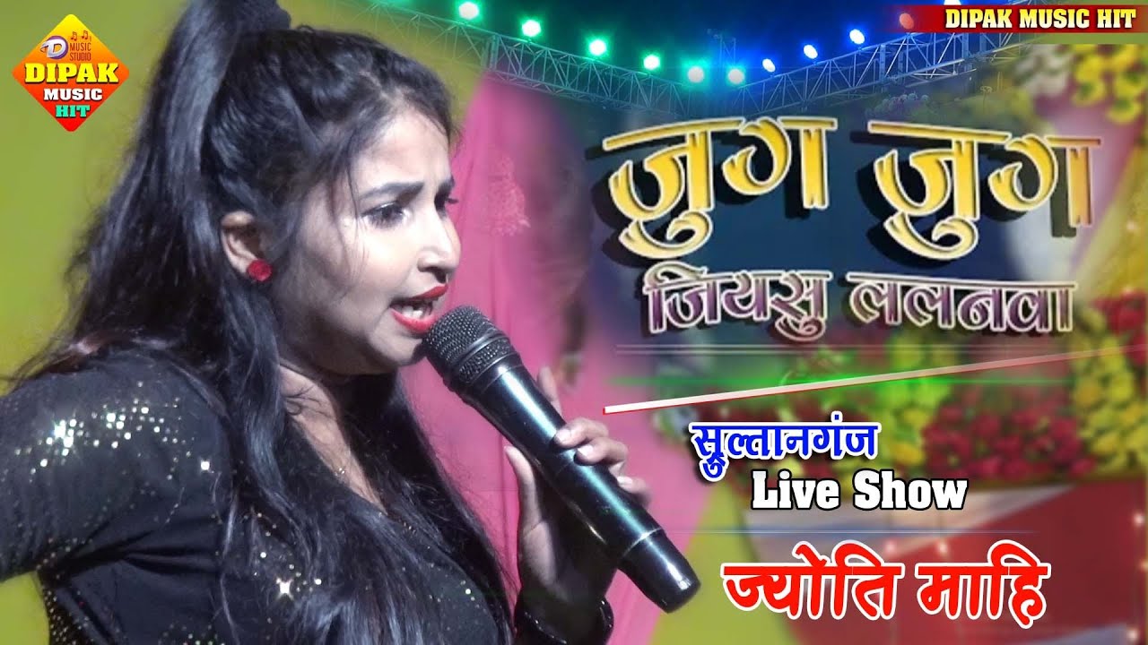 jug jug jiyo so lalanwa ( जुग जुग जियो सो ललनवा) jyoti mahi stage show