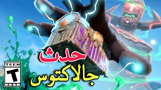 فورت نايت | أخيراً حدث جالاكتوس السيزون 3 الشابتر 5