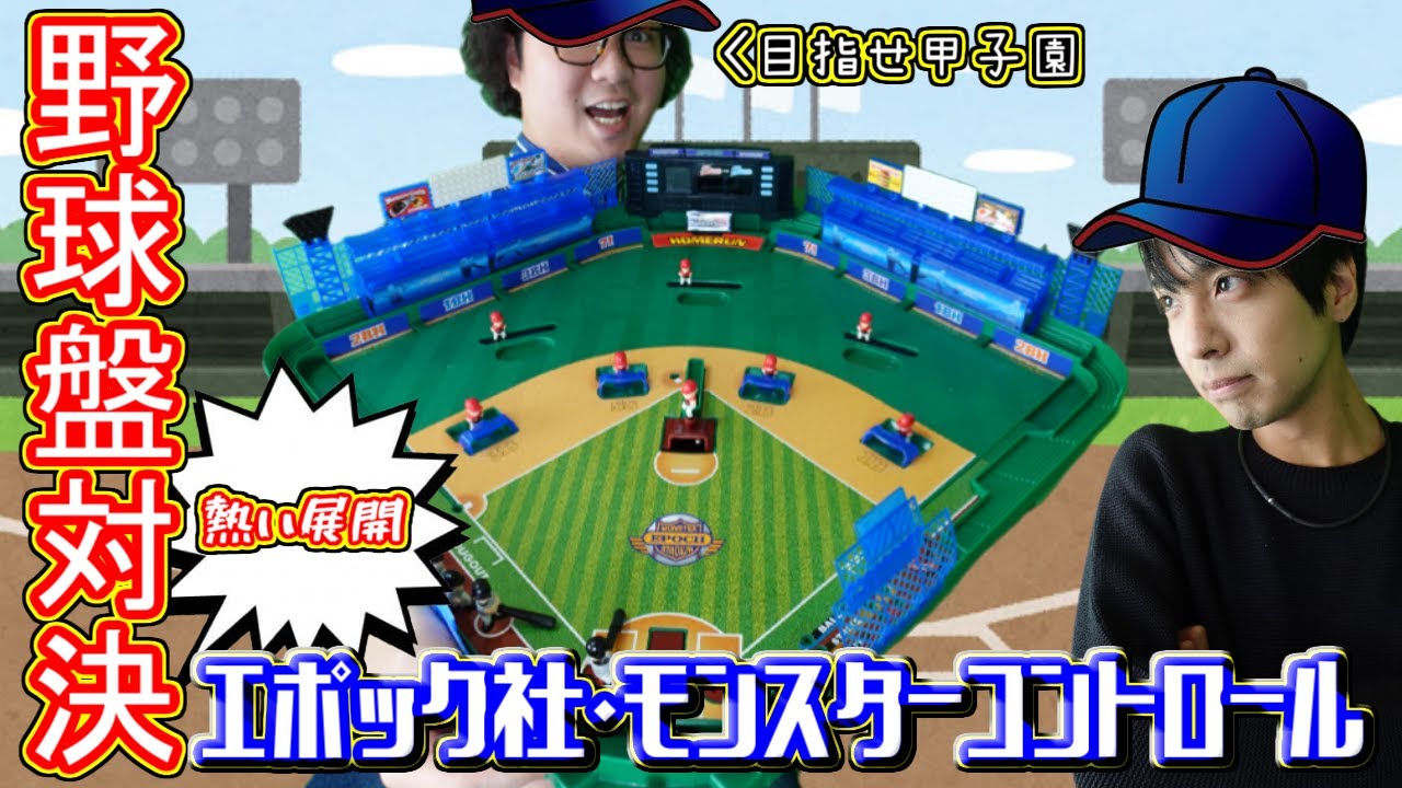 【エポック】白熱！野球盤モンスターコントロール！
