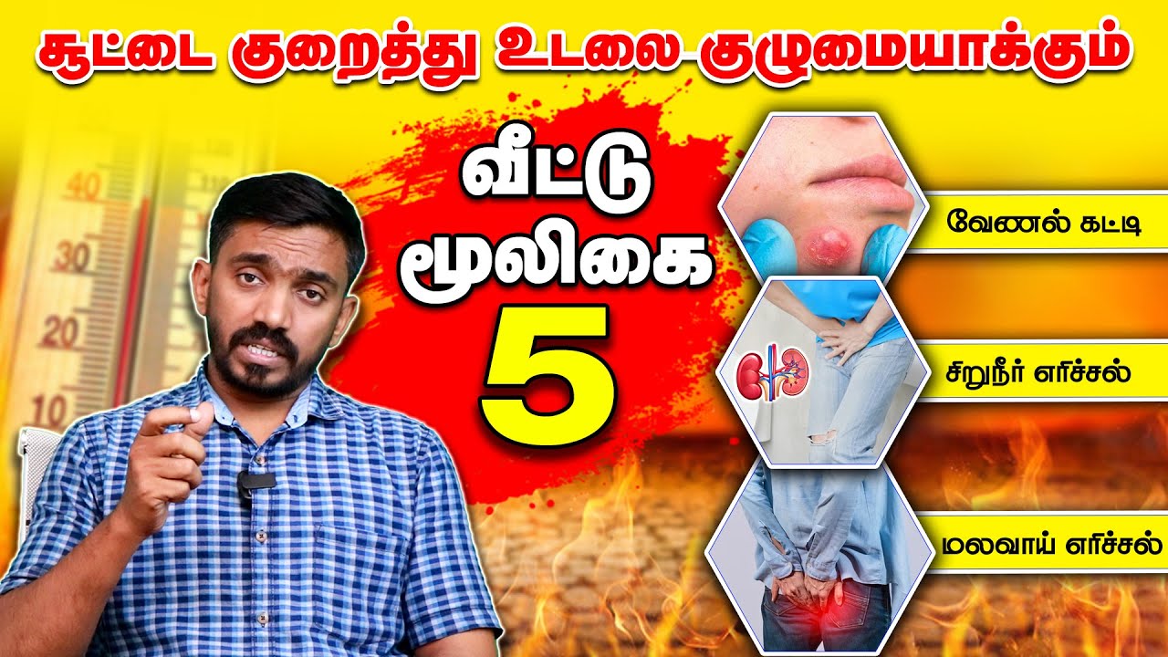எல்லா சூட்டுக்கும் இந்த 5 பொருட்கள் போதும் Heat Natural Remedy | #drsj #aiimm
