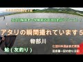 物部川  ２０２２年鮎開幕シリーズ/ 田舎暮一記の釣り日記