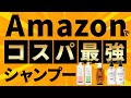 【厳選】アマゾンで買えるおすすめシャンプー3選