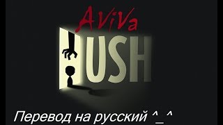 ⌠AViVA⌡ HUSHH (OFFICIAL LYRIC VIDEO) Перевод на русский ^_^