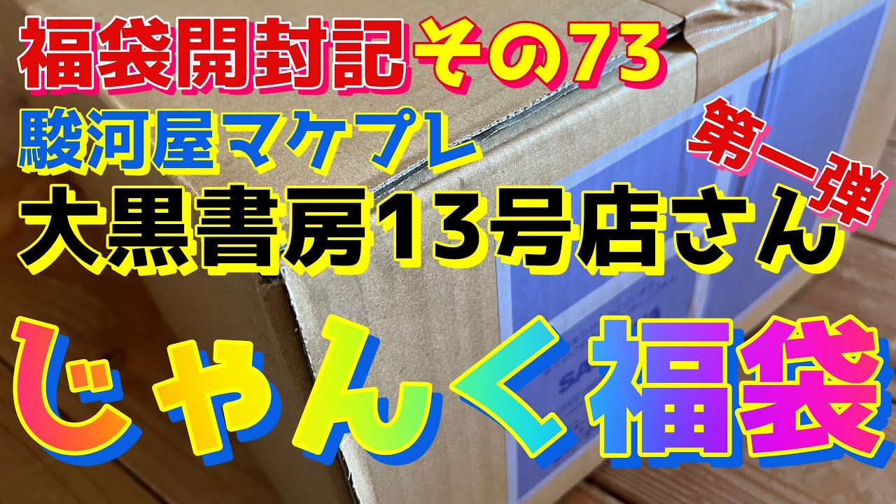 福袋開封記 その73【駿河屋マケプレ 大黒書房13号店さん】第一弾 - YouTube