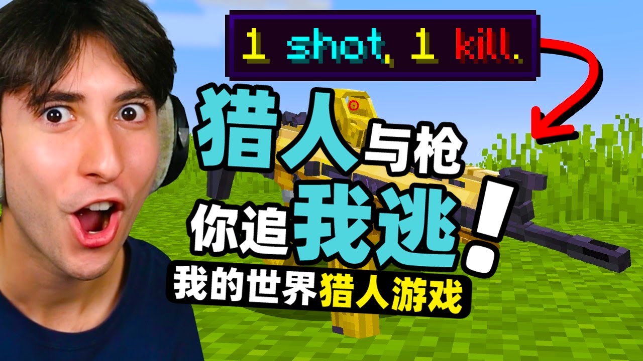 我的世界：猎人和猎物的手上都有枪！玩家能否逃脱追捕通关末地！