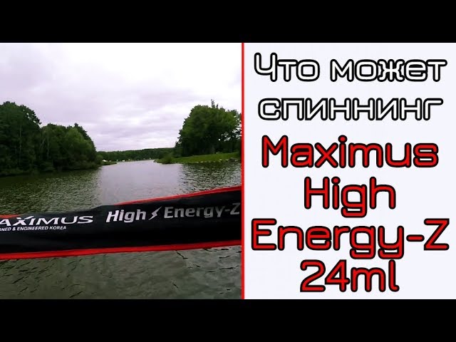 High energy z. Спиннинг Maximus High Energy z 22m.
