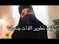 الجانب المظلم من تطوير الذات