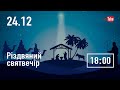 Різдвяний святвечір | 24.12.2022