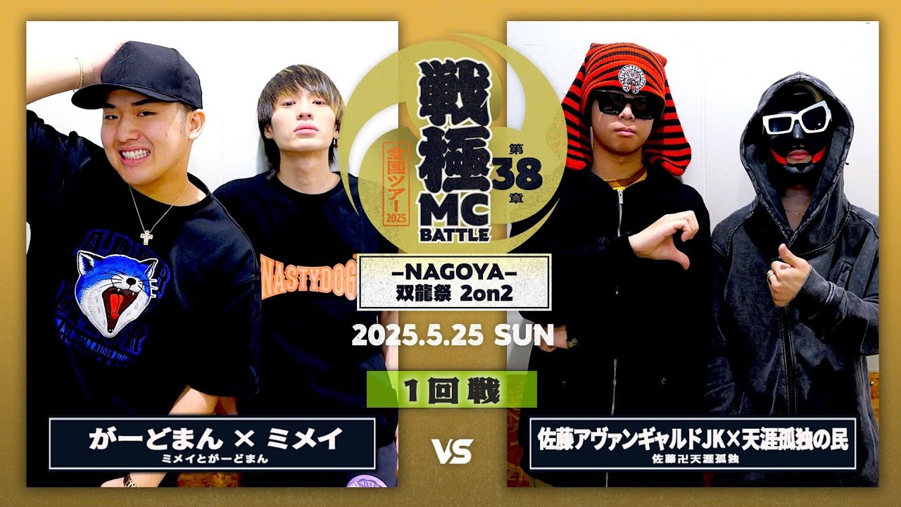 がーどまん&ミメイ vs 天涯孤独の民&佐藤アヴァンギャルドJK|戦極MCBATTLE 第38章 (2025.5.25)
