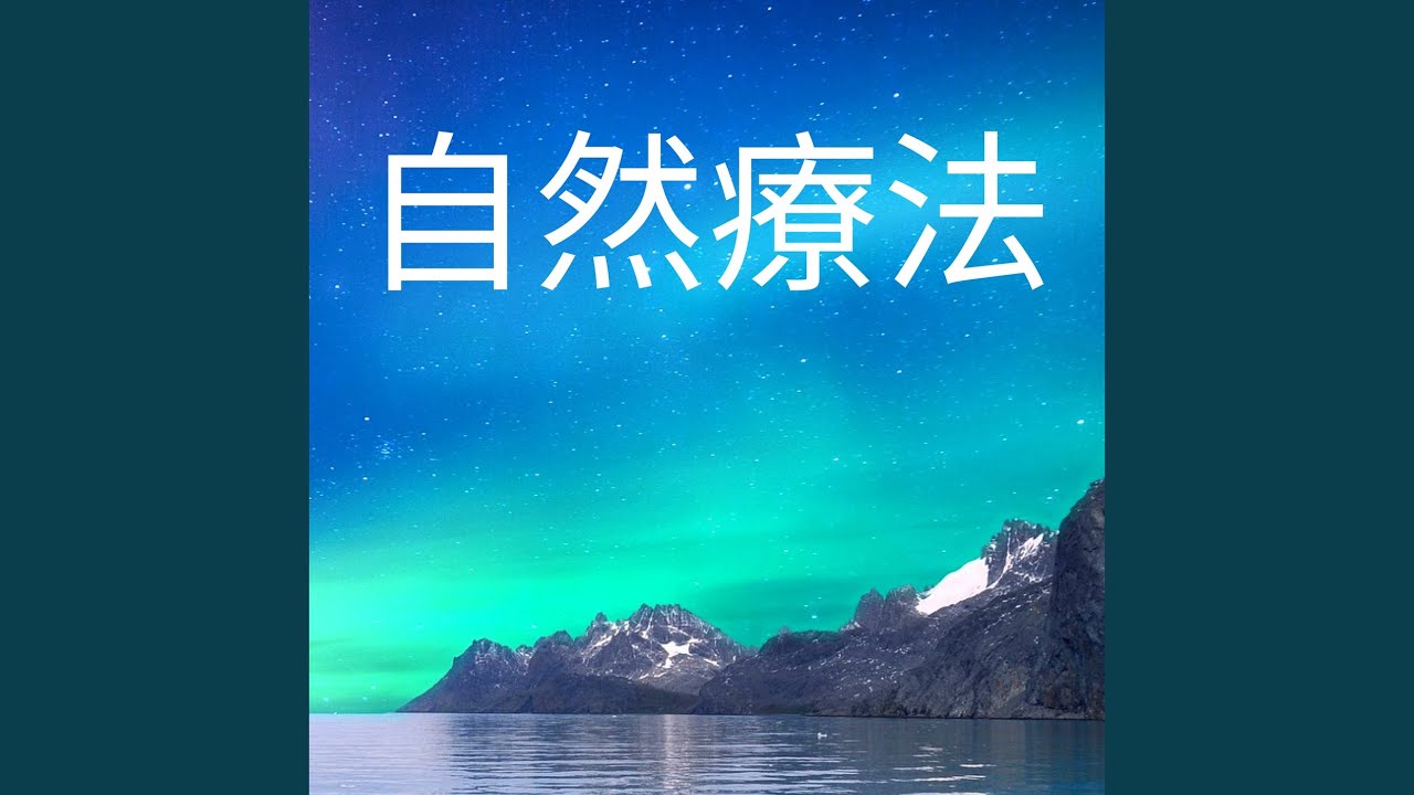 在 YouTube 上观看 自然の音