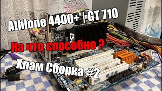Дикая Сборка На AMD Athlon 4400+ | GT710 | Хлам Сборка #2