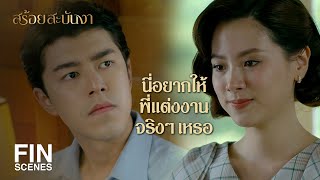 FIN | ถ้าพี่มีคนมาดูแล ฉันกับแม่จะได้หมดห่วง | สร้อยสะบันงา EP.14 | Ch3Thailand