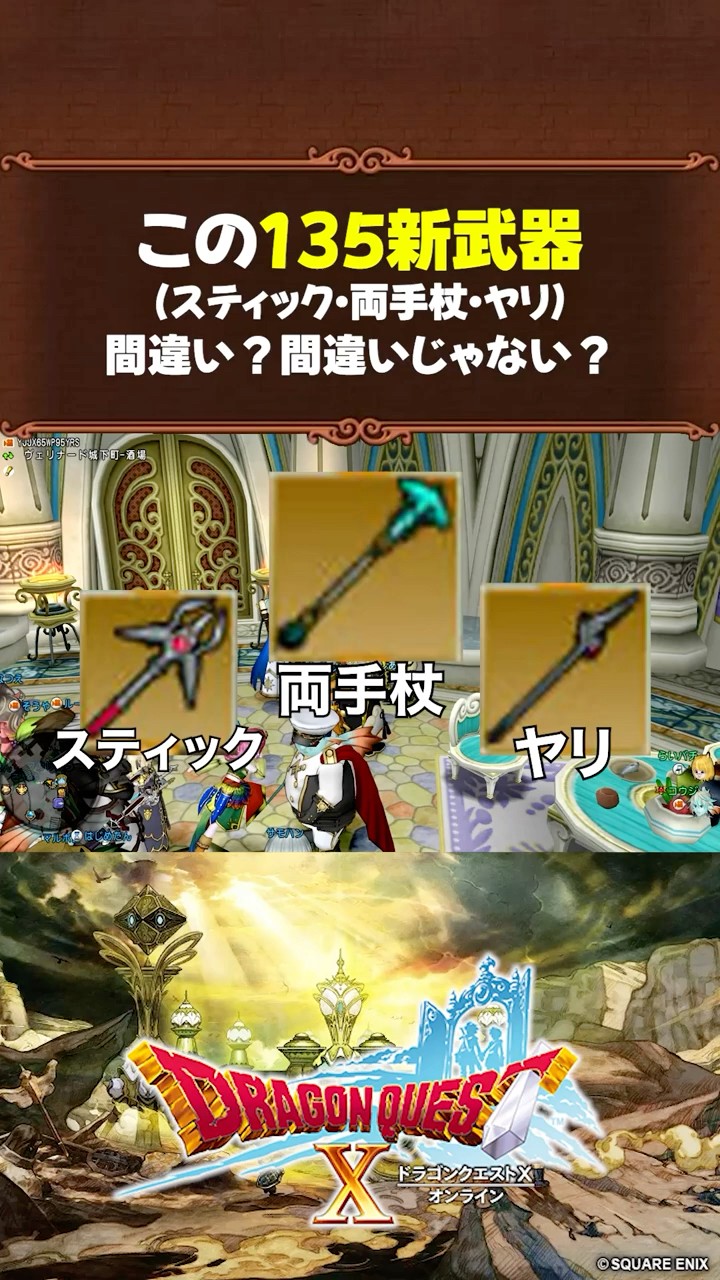 Dragon Quest X] Are the New Level 135 Weapons (Sticks, Two-Handed