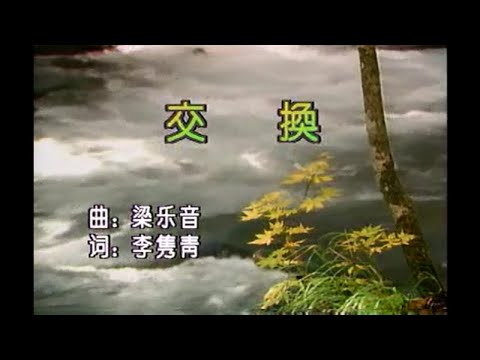 周璇 - 交換