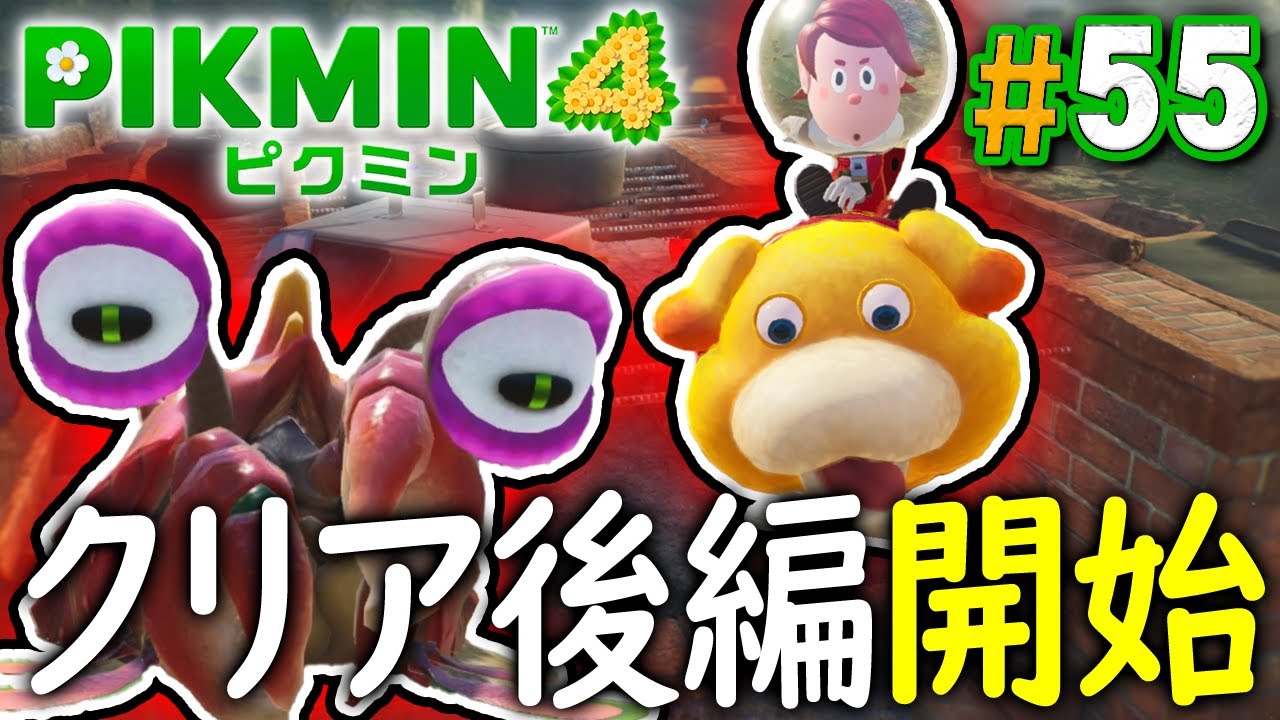 新しいエリアに到達！巨大な原生生物ばかり！？『ピクミン4』を実況プレイ part55【PIKMIN4】