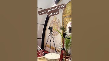 القارئ المراكشي هشام الراجعي #اكسبلور #القران #تراويح_رمضان #رمضان #تيك_توك #ترند #لايك #ورش #دويتو